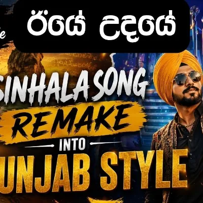 ඊයේ උදයේ පන්ජාබ් රසයට Iye Udaye Punjab Mix