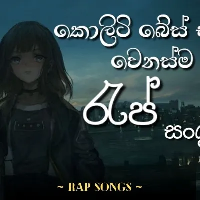 වෙනස් රහකට රැප් සංග් රාමය New Rap Songs Best Rap Collection Mix Rap සුපිරි RAP ටිකක්