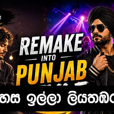 සෙනෙහස ඉල්ලා ලියතඹරා ලඟ පන්ජාබ් රසයට Senehasa Illa Punjab Remix
