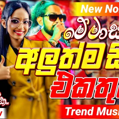 2026 New Sinhala Nonstop Best Trending Sinhala Songs Hit New Collection New Sindu Sinhala