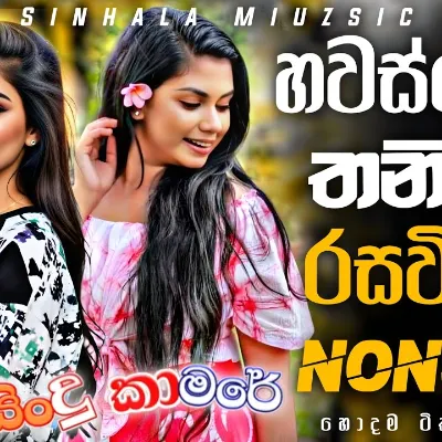 2026 New Sinhala Songs හවස් වෙලා තනියම රසවිදින්න Best Sinhala Band Nonstop Collection
