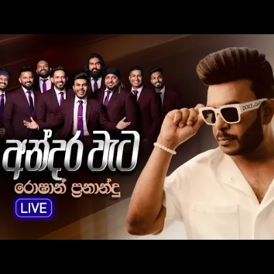 Andara Wetata (අන්දර වැටට) Roshan Fernando
