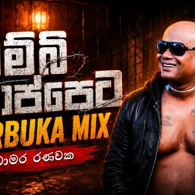 Kambi Thappeta DARBUKA MIX කම්බි තාප්පෙට චාමර රණවක