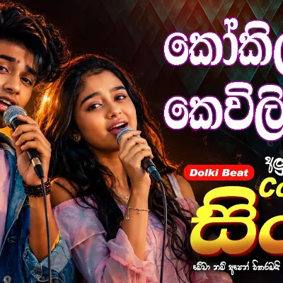 Kokilaya Kewiliya Ha Cover Song කෝකිලයා කෙවිලිය හා Sinhala Old Song Cover 2026 Dance Cover