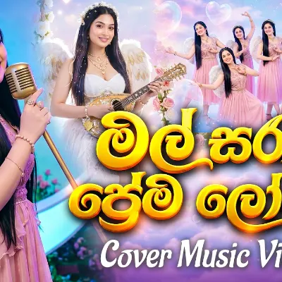 Mal Sarata Prema Loke (මල් සරාට ප් රේම ලොකේ) Cover Sujatha Aththanayaka