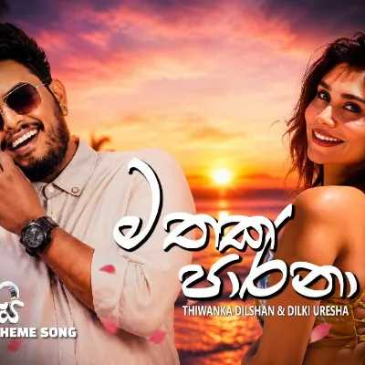 Mathaka Parana (මතක පාරනා) Thiwanka Dilshan & Dilki Uresha Aththamai Man Oyata Adarei Theme Song