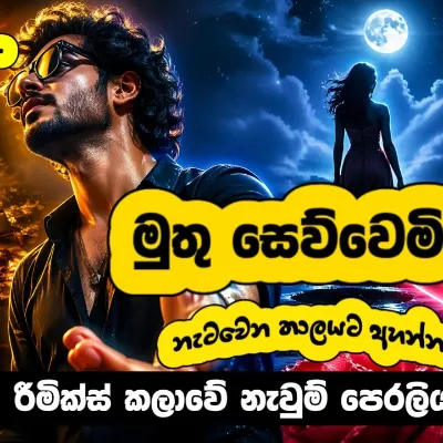 Muthu Sewwemi (Deep Folk Kuthu Remix) Sinhala Viral Dance Beat 2026
