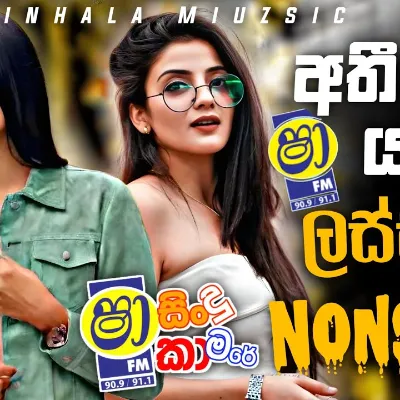 Nonstop 2026 Sha Fm Sindu Kamare Sha Best Sinhala Band Nonstop Collection අතීතයට යන ලස්සන