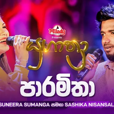Paramitha (පාරමිතා) Suneera Sumanga සමඟ Sashika Nisansala Yugathra (යුගාත් රා)