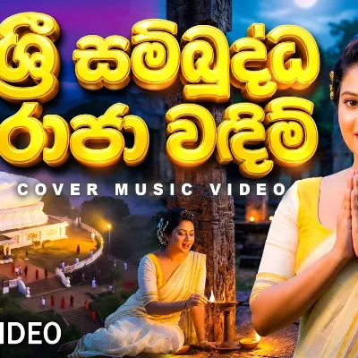 Sri Sambuddha Raja Wandim (ශ් රී සම්බුද්ධ රාජා වඳිම්) Sujatha Aththanayaka Cover Sri Lanka