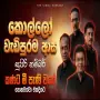 කොල්ලො වැඩිපුරම ආස ගී එකතුව | Punsiri | Athula | Madawa | Mersilin | Best Sinhala Songs 2026